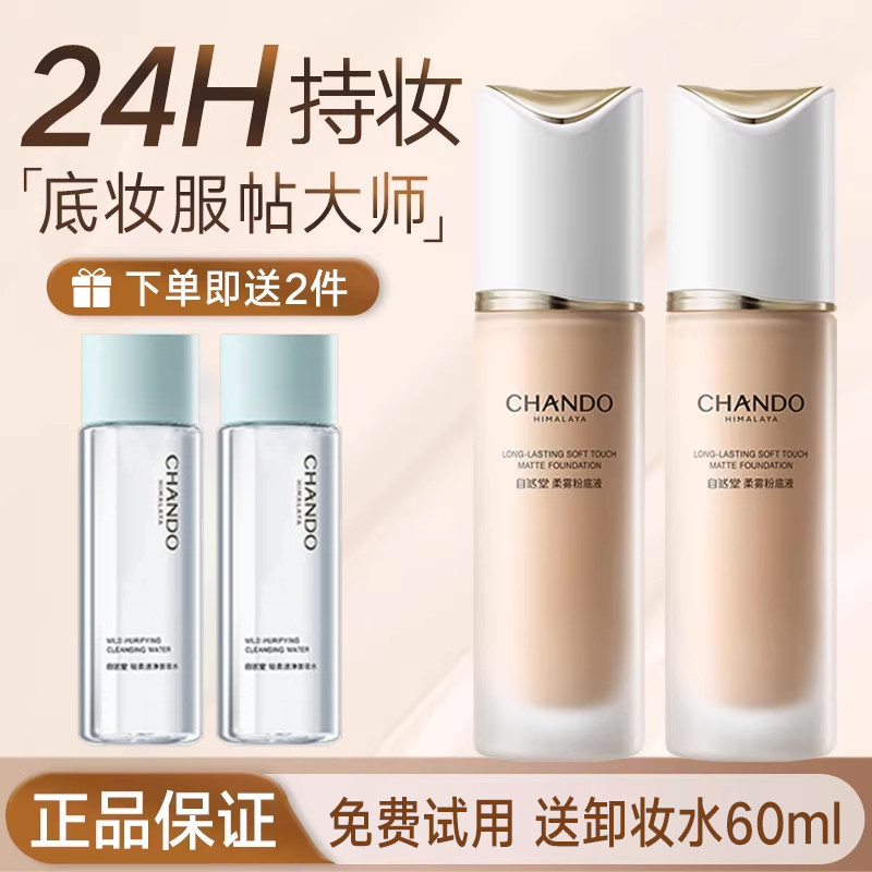 自然堂柔雾持妆粉底液不跑粉雾感服帖 油皮控油保湿 旗舰店正品
