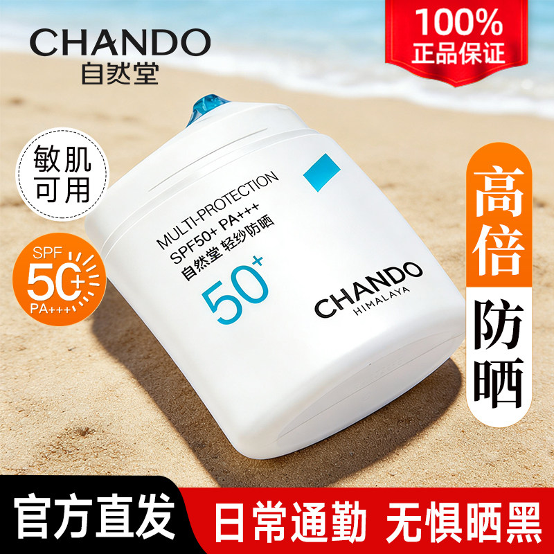 自然堂防晒霜抵御紫外线舒缓轻纱防晒乳官方旗舰店正品女