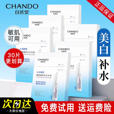 自然堂烟酰胺细致美白安瓶面膜