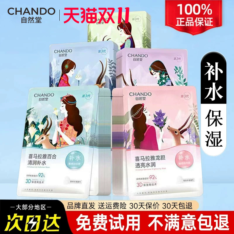 自然堂喜马拉雅植物补水保湿提亮肤色细致面膜正品官方旗舰店官女