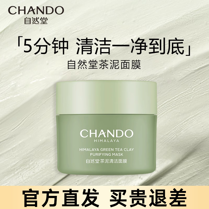 自然堂祛痘去角质涂抹式面膜