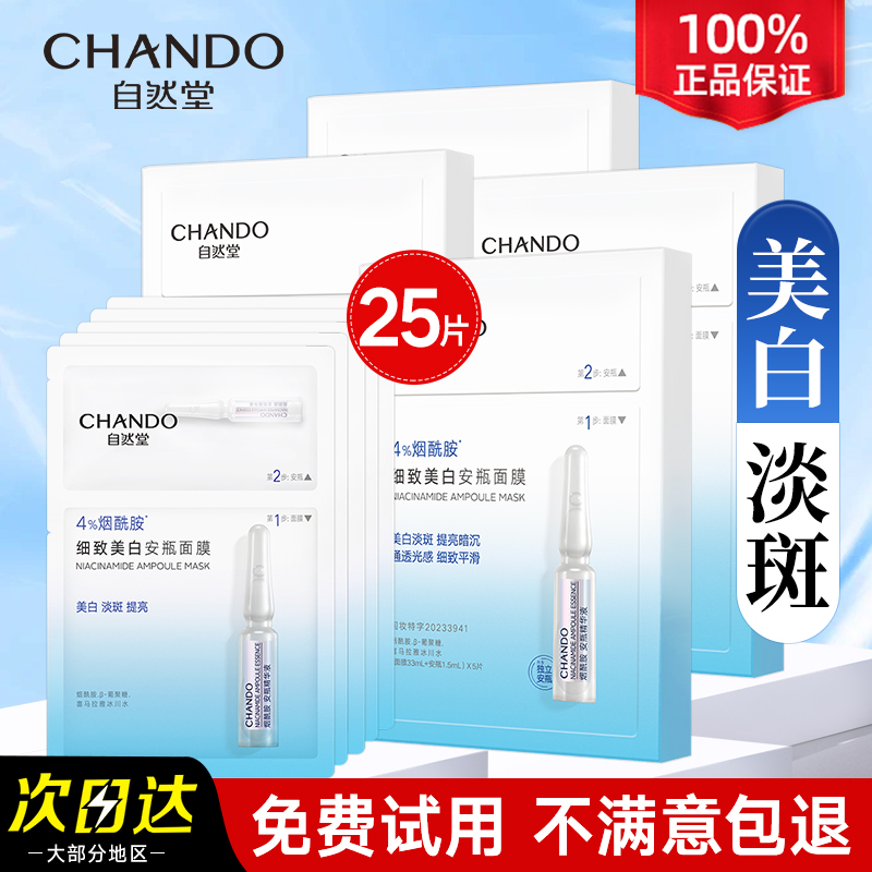 自然堂烟酰胺细致提亮修护面膜