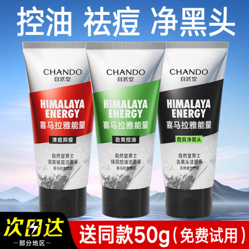 自然堂祛痘美白控油去黑头洁面