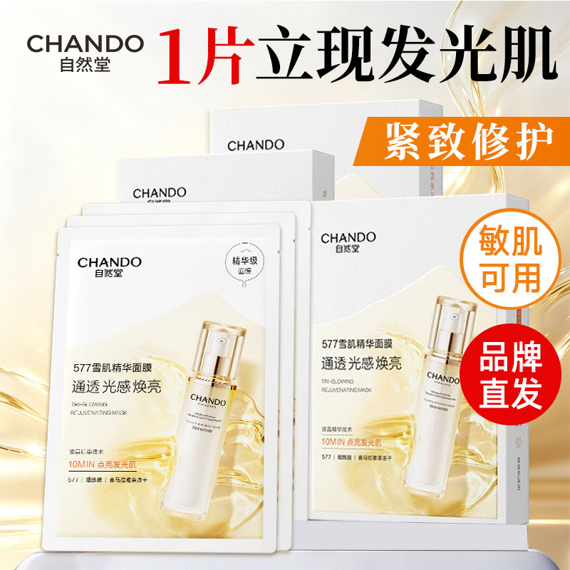 自然堂雪肌精华追光补水保湿抗皱紧致提亮面膜577官方旗舰店正品
