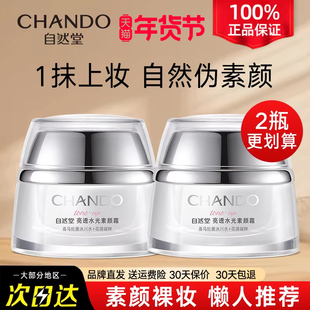 自然堂亮透水光素颜霜懒人保湿面霜裸妆底妆官方旗舰店正品官网女
