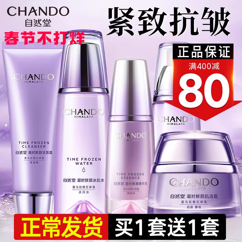 自然堂凝时鲜颜水乳套装补水保湿抗皱紧致护肤品官方旗舰店官正品