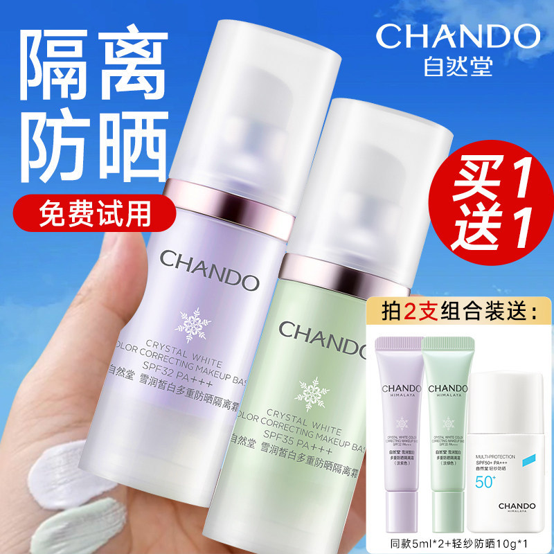 自然堂隔离霜美白防晒遮瑕三合一官方旗舰店正品紫色妆前乳女