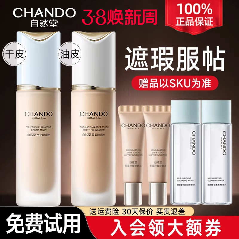 自然堂粉底液遮瑕持久不脱妆保湿控油干油皮不卡粉官方旗舰店正品