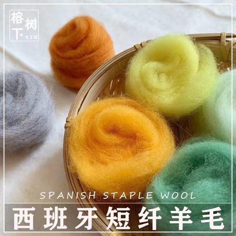羊毛毡戳戳乐手工diy材料 进口西班牙短纤羊毛条十克装少浮毛