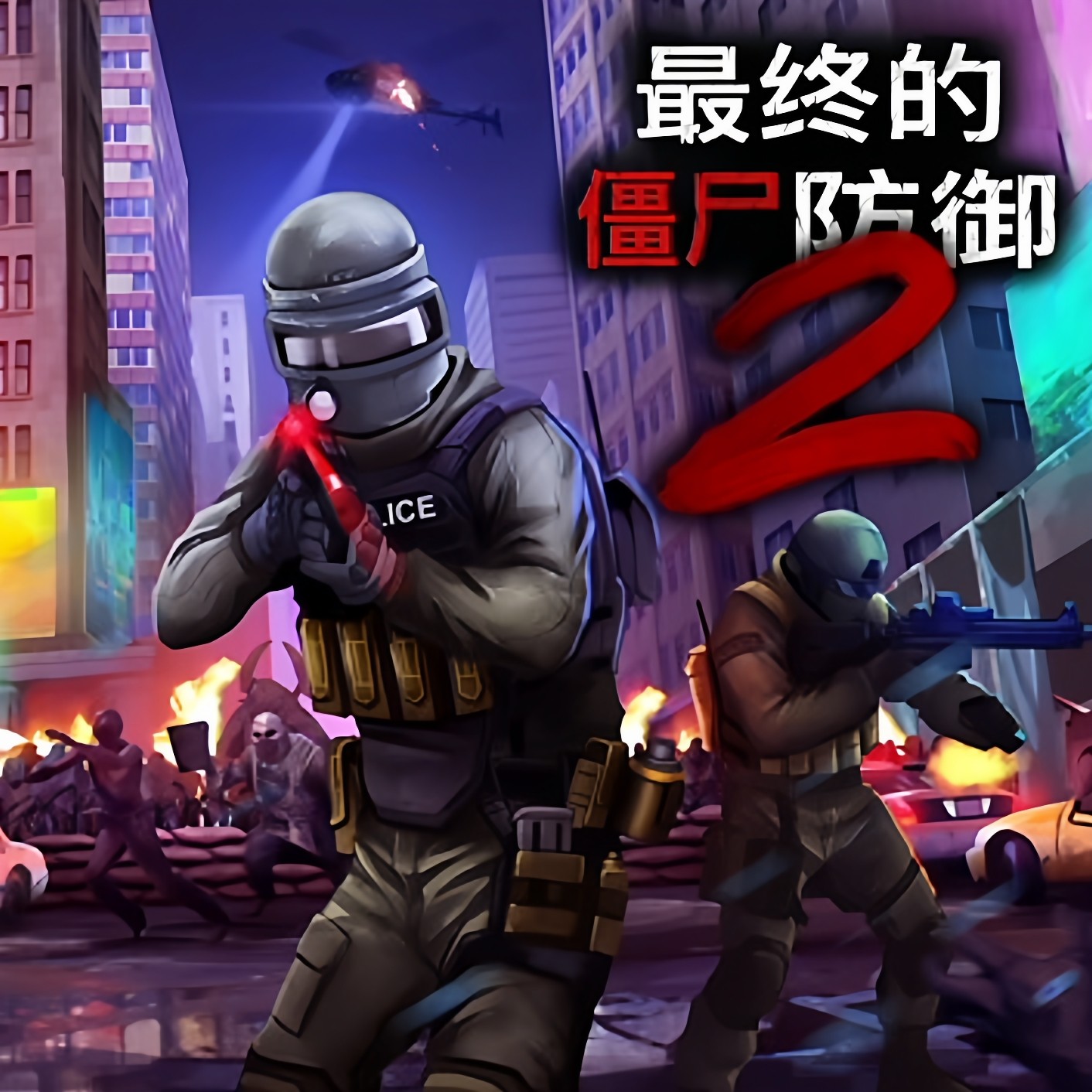 Switch游戏最后的僵尸防御2下载