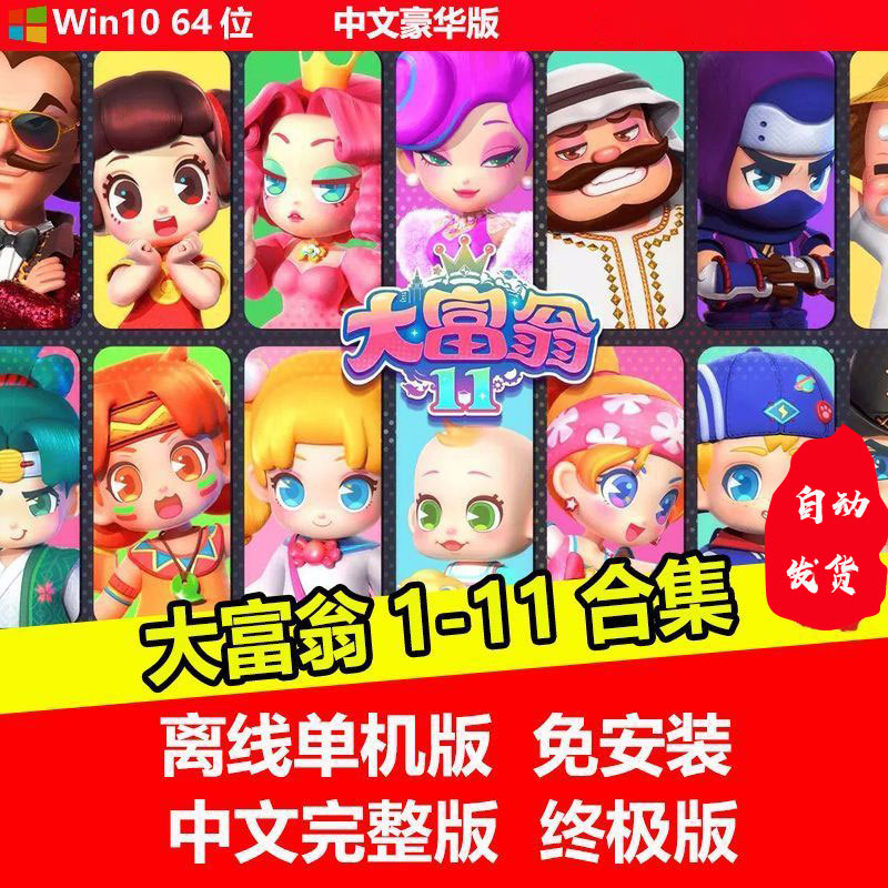 大富翁11中文豪华版单机游戏
