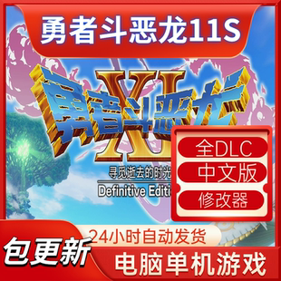勇者斗恶龙11S全DLC中文版电脑单机游戏包更新自动发货