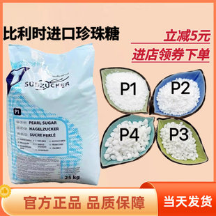 比利时进口珍珠糖P1P2P3P4耐烘烤高温糖PEARL SUGAR华夫饼烘焙1kg