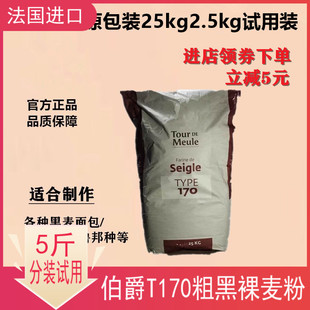 进口法国伯爵石磨T170黑裸麦粉5斤鲁邦菌种黑麦粉欧包法式面包粉