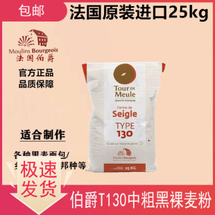 法国原装进口伯爵石磨T130黑裸麦粉25kg中粗麦麸黑麦面包鲁邦菌种
