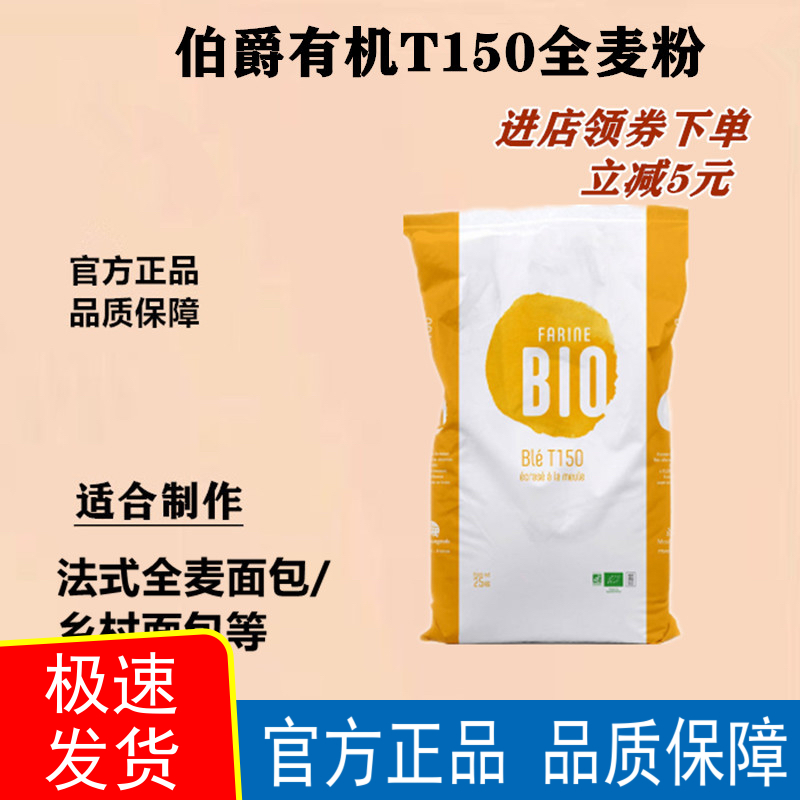 法国伯爵T150石磨全麦面粉2.5kg分装含麦麸面包吐司商用50斤官方