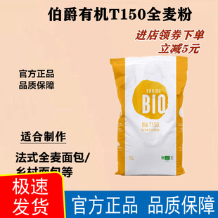 法国伯爵T150石磨全麦面粉2.5kg分装含麦麸面包吐司商用50斤官方