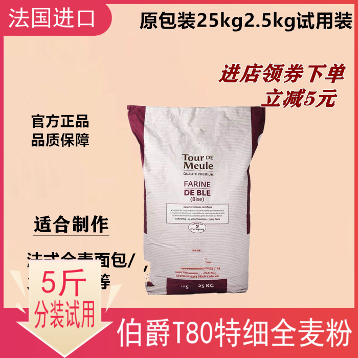 法国进口伯爵红标t80全麦粉