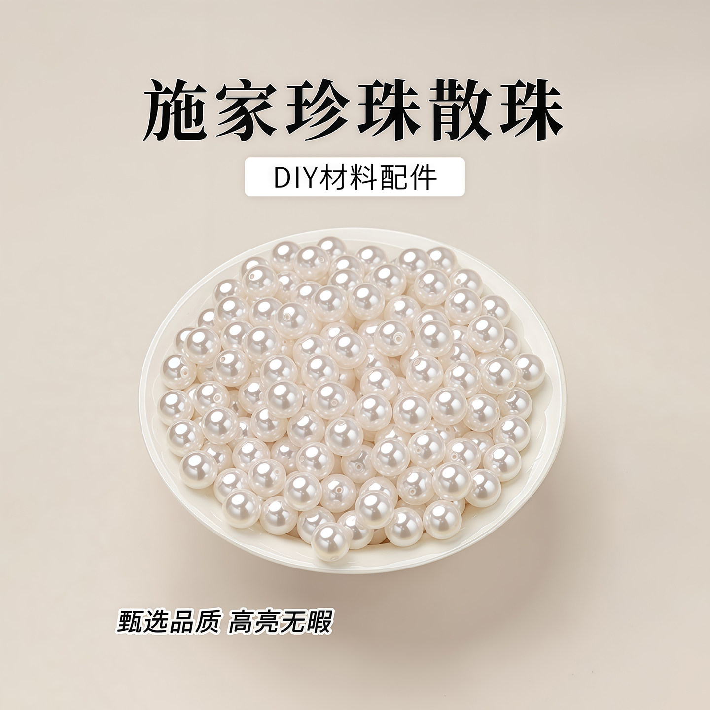 施家珍珠散珠串珠手链项链手串串珠珠子diy手工材料配件小米珠