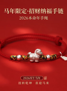 2026马年本命年红绳手链