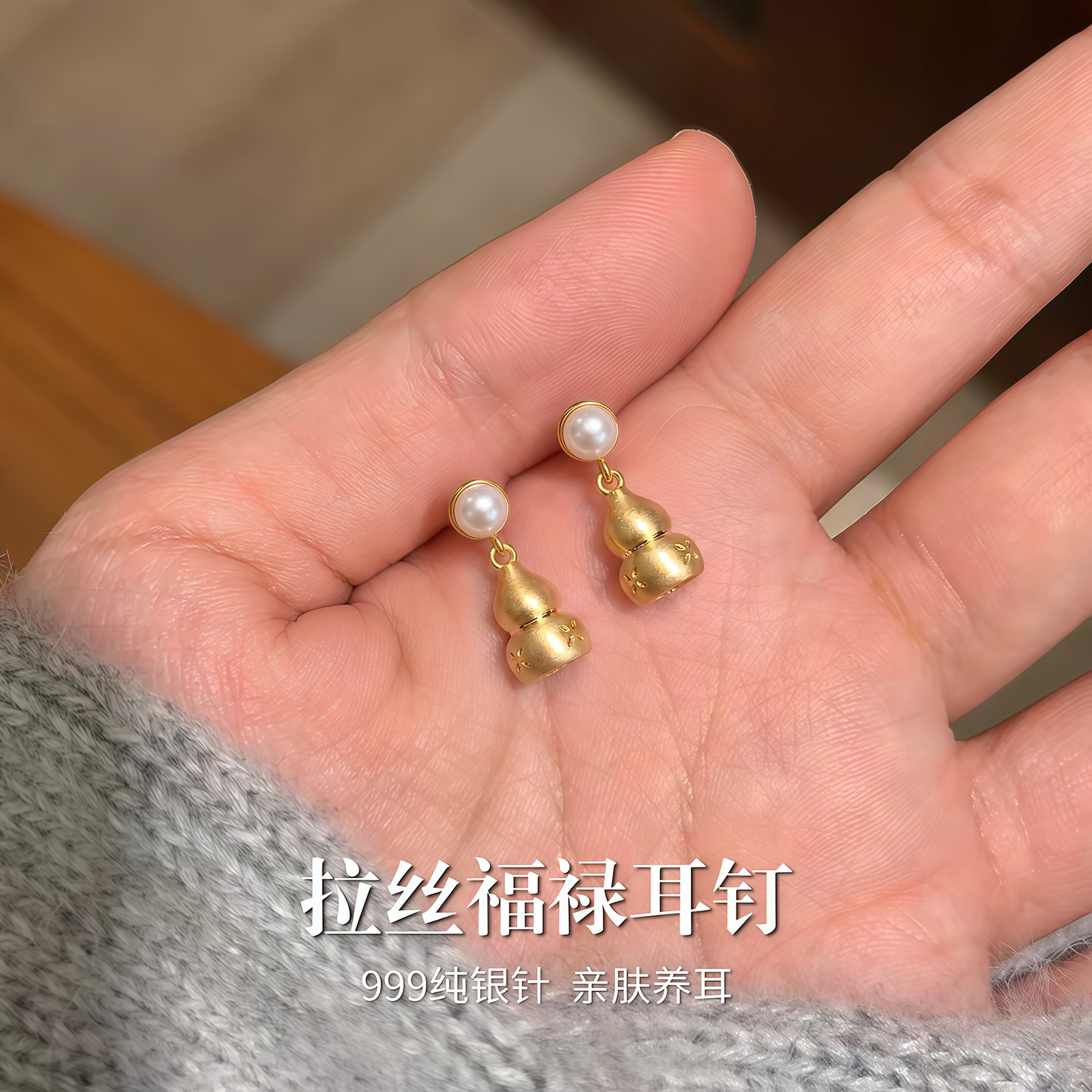 999纯银针新中式金色拉丝葫芦耳钉女漂亮高级感2026新款爆款耳饰