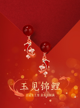 999纯银针锦鲤耳钉女本命年红玛瑙耳环耳坠秋冬国风红色过年耳饰