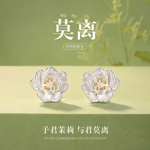 999纯银针莫离茉莉花耳钉女