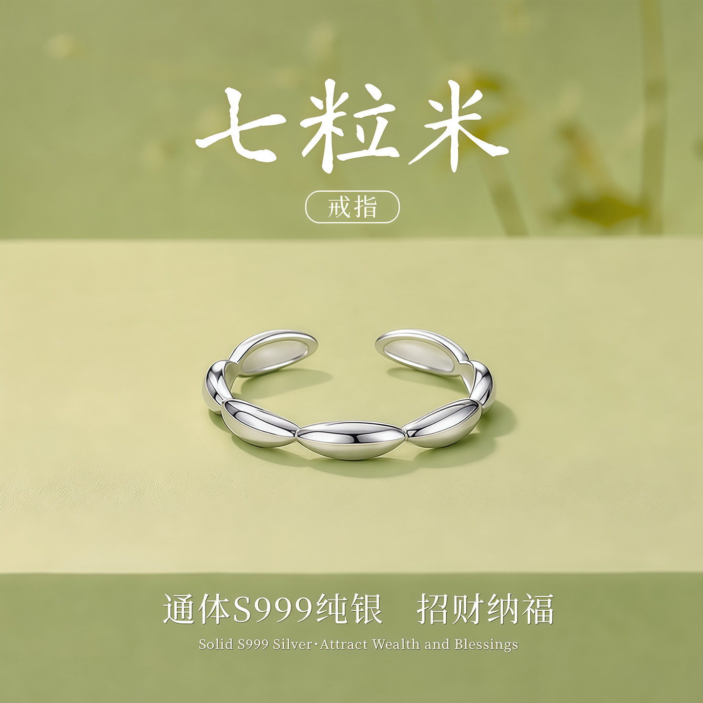 足银S999纯银七粒米戒指女新中式招财转运指环2026新款开口戒子
