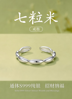 足银S999纯银七粒米戒指女