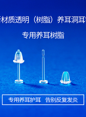 树脂耳钉养耳洞透明耳棒隐形耳针针耳堵硅胶耳棍学生非塑料耳骨钉