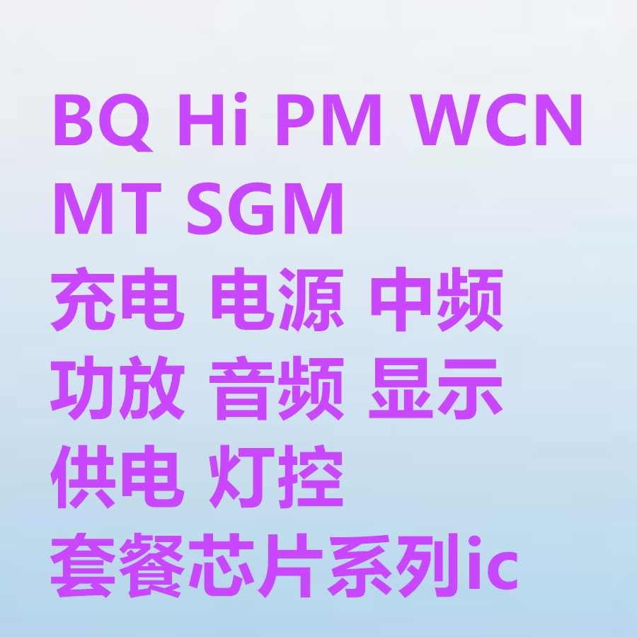 手机维修常用芯片电源充电ic