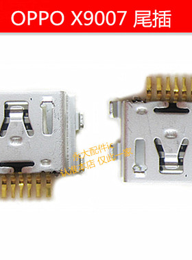 适用OPPO X9007 N1 N3尾插USB充电接口