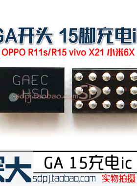 适用小米5X 6X供电ic X21 OPPO R15 R11S GADT GAAB GA开头 充电