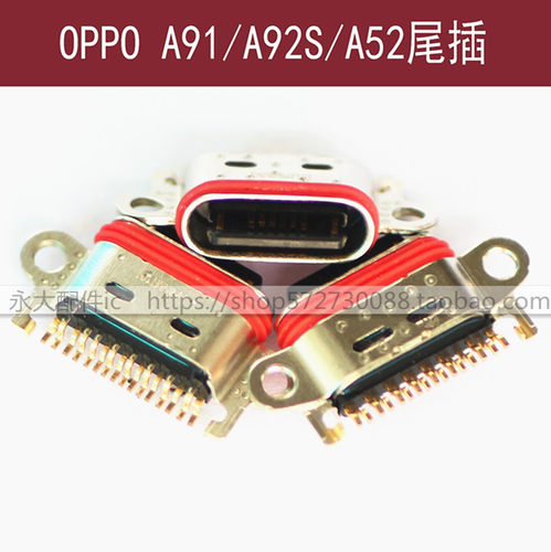OPPOA92S尾插A91充电数据接口