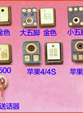 国产6代 7代 8代三星i9500送话器  咪头四脚五脚 中兴 华为两线咪