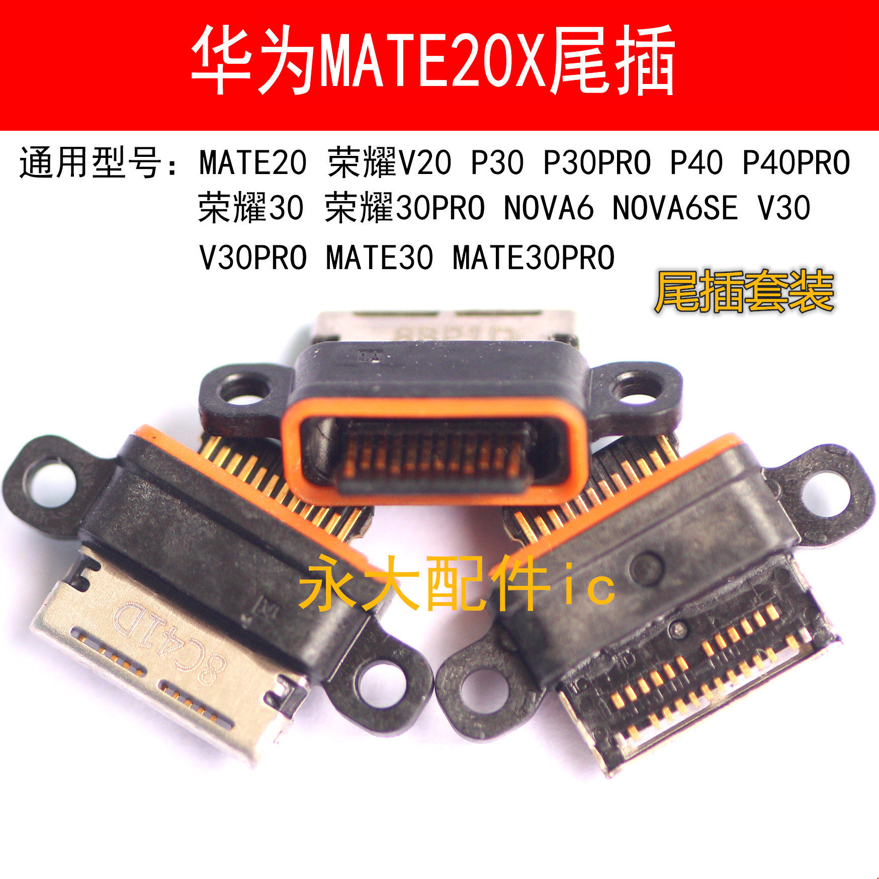 v8安卓智能手机适用华为VIVOOPPO红米充电口接口尾插套餐打包常用