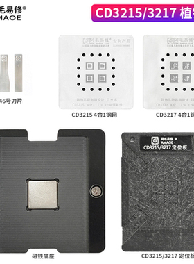 阿毛易修/CD3215/CD3217植锡台/CD3215/CD3217钢网/磁性植球平台
