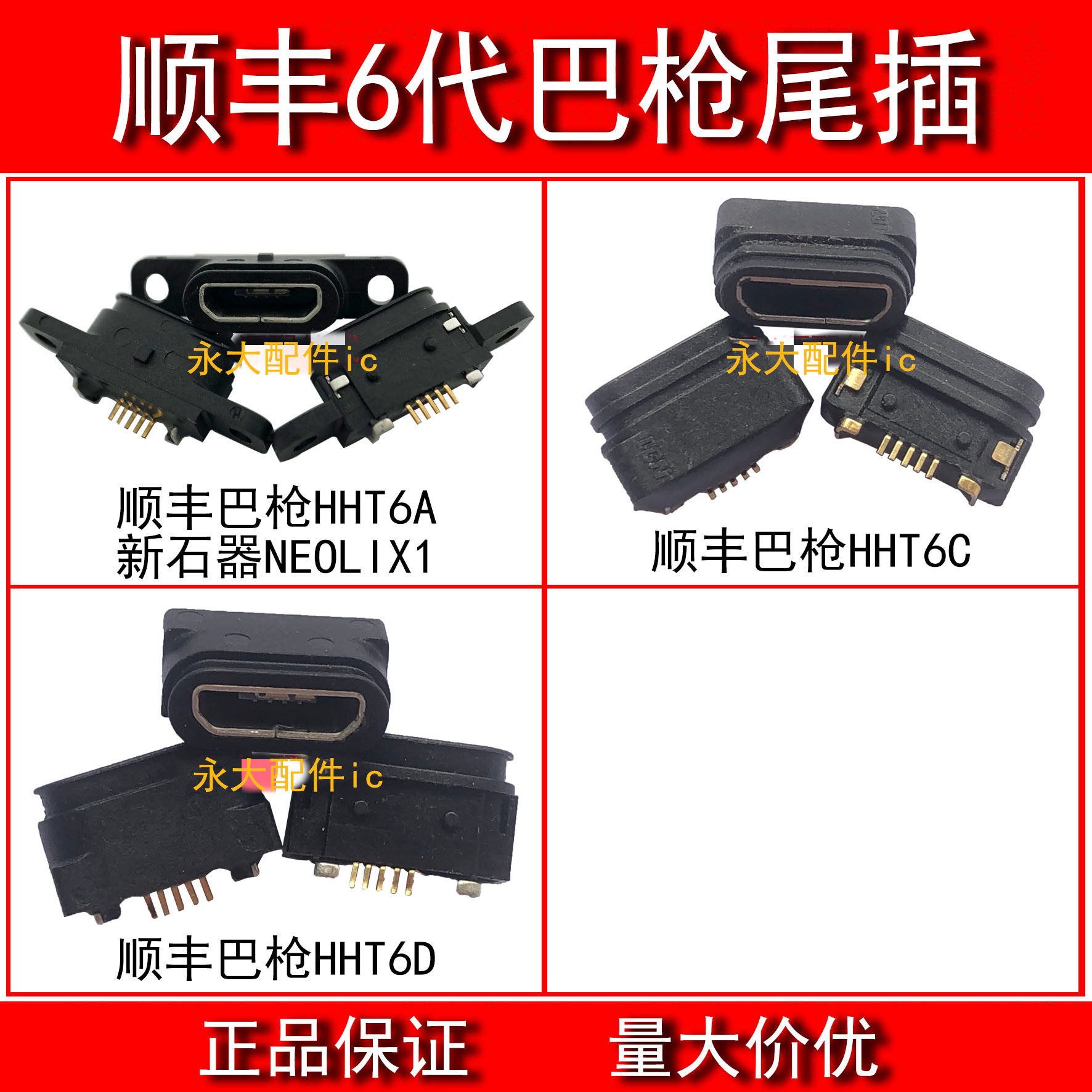 顺丰6代巴枪尾插HHT6D6C