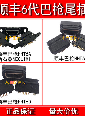 适用顺丰6代巴枪尾插HHT 6D 6C 6A新石器NEOLIX1手机USB充电接口