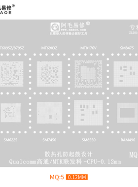 阿毛易修MQ5植锡网SM8550/7450/6225/8475/MT8176V/6983Z/6895Z