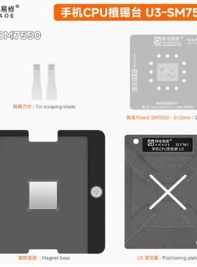 阿毛易修手机CPU植锡台U3-SM7550骁龙7Gen3 CPU维修钢网