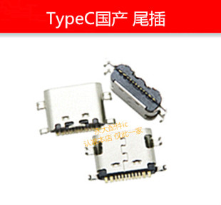 适用国产杂牌机平板电脑充电宝通用12针TypeC常用安卓usb尾插接口