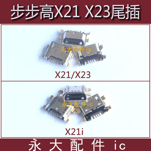 步步高X21PLUS尾插USB接口