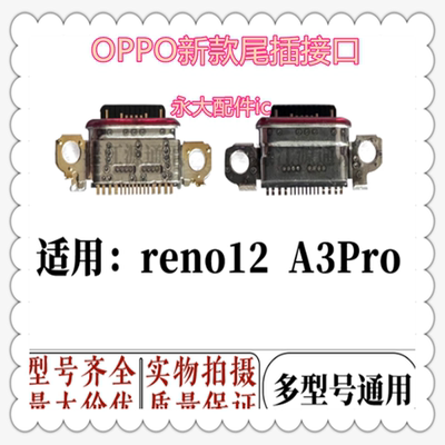 适用于opporeno12尾插小板充