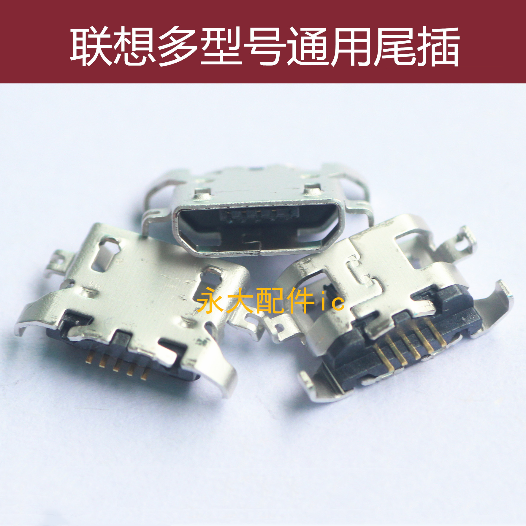 红米3尾插联想A850A830尾插