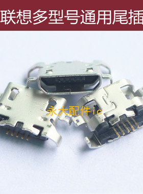 适用于红米3尾插联想A850 A830 A670充电S658T S650 S720接口S820