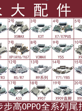 适用VIVO步步高X9 X7 plus V3 X5 MAX尾插 R9 A59 A33 X909充电口