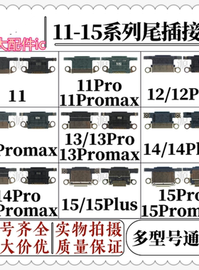 适用于苹果11 12mini 13pro 14PLUS充电排线接口 15PROMAX尾插口