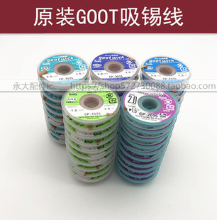 原装日本GOOT吸锡带线吸取线低残渣CP-3515 2515 2015 2018 1515
