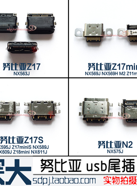 适用努比亚Z18 Z17s Z17mini NX563J 569J尾插充电接口N2 NX575J